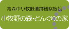 小牧野の森・どんぐりの家