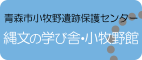 縄文の学び舎・小牧野館