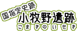 国指定史跡小牧野遺跡