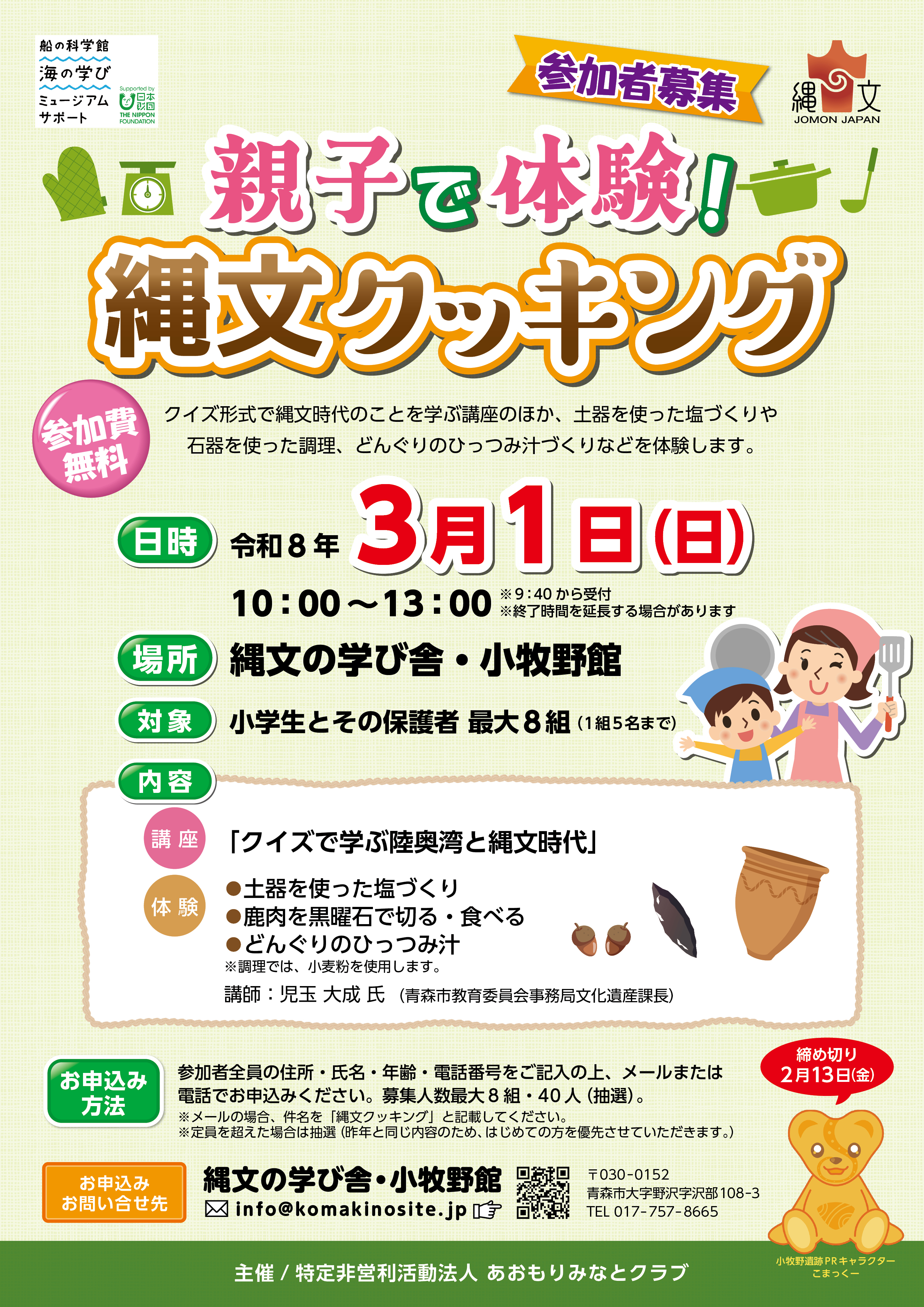 縄文クッキングチラシ